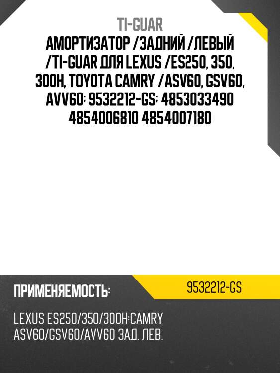 Амортизатор /задний /левый /ti-guar для lexus /es250, 350, 300h, toyota camry /asv60, gsv60, avv60  9532212-gs  4853033490 4854006810 4854007180