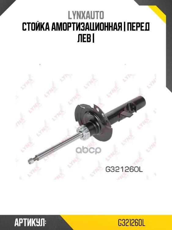 Стойка амортизационная | перед лев |
