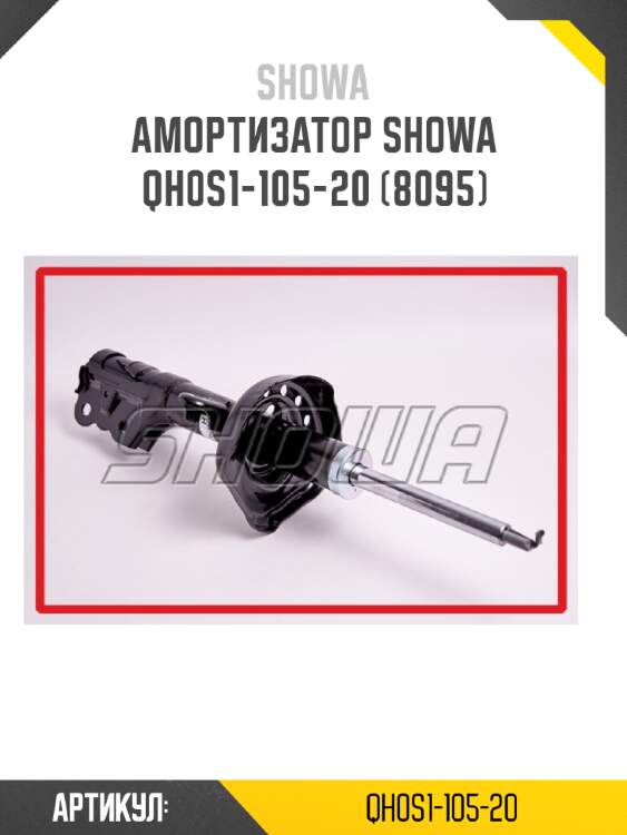 Амортизатор showa  qh0s1-105-20 (8095)