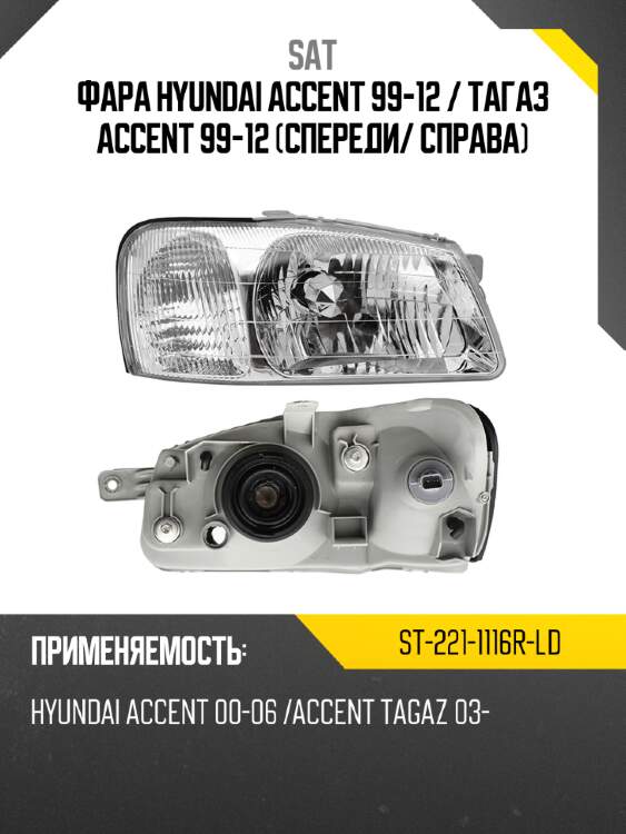 Фара hyundai accent 99-12  sat st-221-1116r-ld