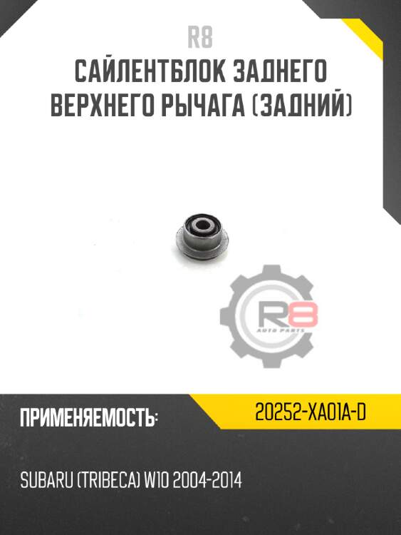 Сайлентблок заднего верхнего рычага [задний] r8 20252-xa01a-d