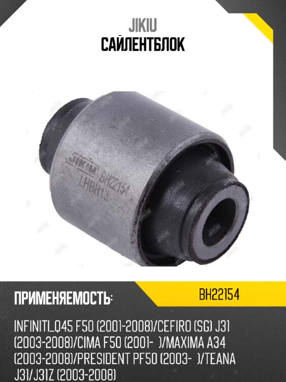 Сайлентблок jikiu bh22154