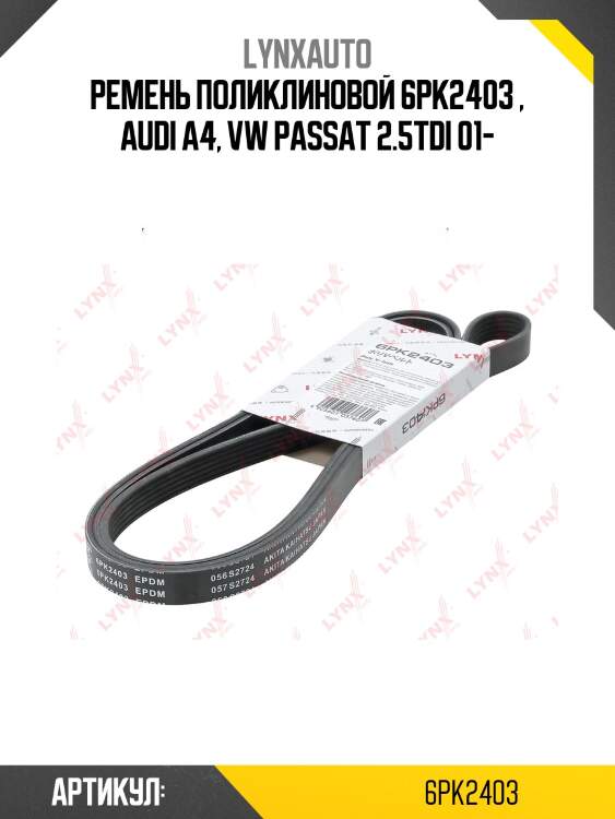 Ремень поликлиновый lynxauto 6pk2403