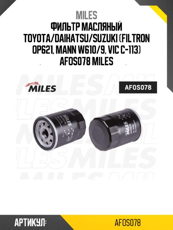 Фильтр масляный toyota/daihatsu/suzuki (filtron op621, mann w610/9, vic c-113) afos078 miles