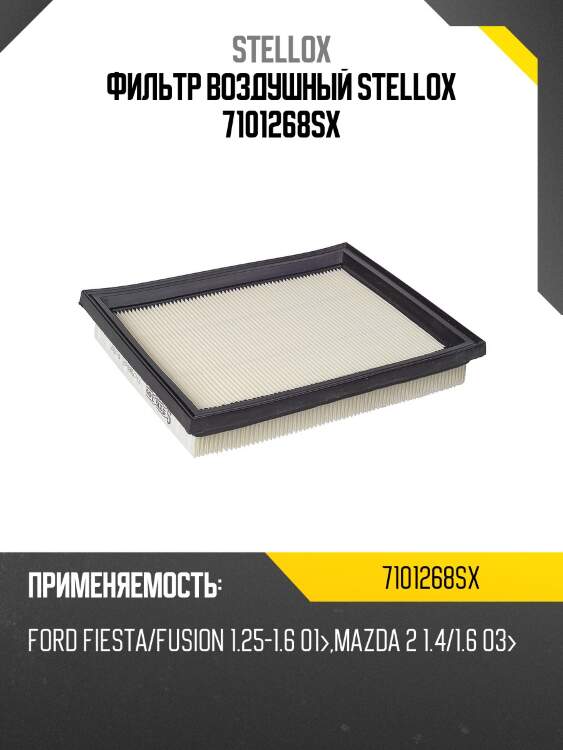 Фильтр воздушный, ford fiesta/fusion 1.25-1.6 01-, mazda 2 1.4/1.6 03-