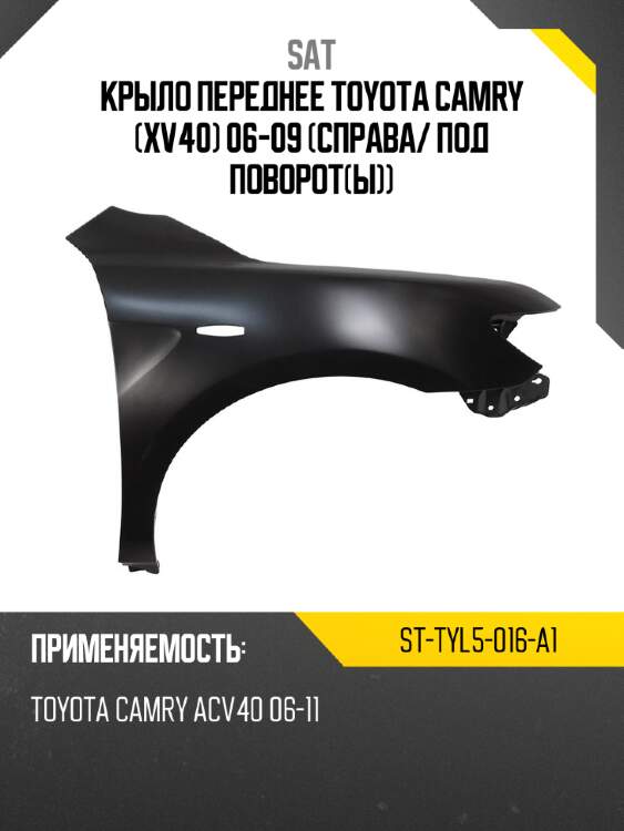 Крыло переднее toyota camry xv40 06-09 справа sat st-tyl5-016-a1