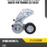 Натяжитель приводного ремня audi q7 sat st-022145299e