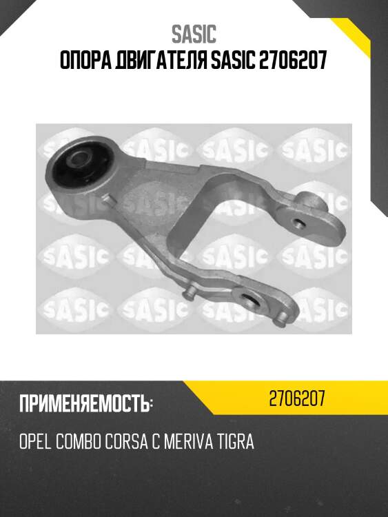 Опора двигателя sasic 2706207