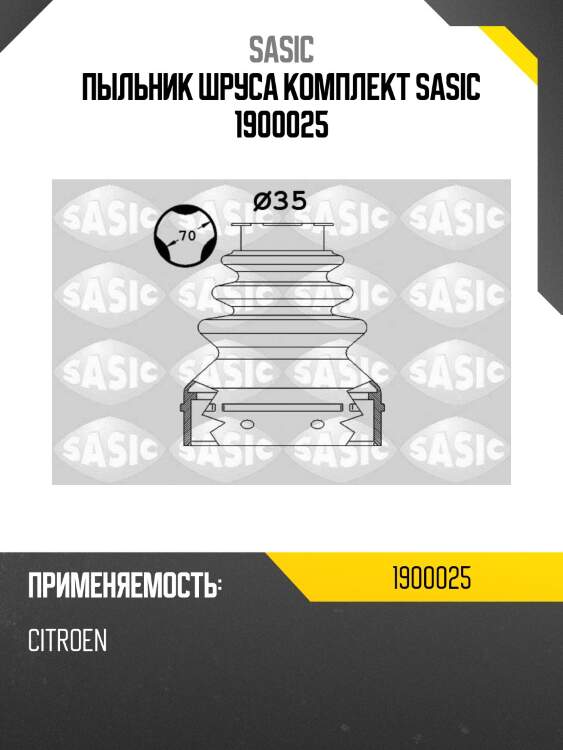 Пыльник шруса комплект sasic 1900025