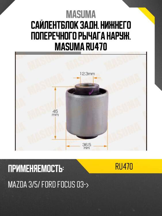Сайлентблок задн. нижнего поперечного рычага наруж. masuma ru470