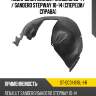 Подкрылок renault sandero 09-14  sat st-dc31-016l-1-r