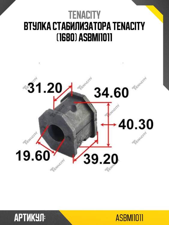 Втулка стабилизатора tenacity (1680) asbmi1011
