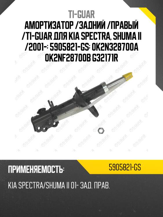 Амортизатор /задний /правый /ti-guar для kia spectra, shuma ii /2001-  5905821-gs  0k2n328700a 0k2nf28700b g32171r
