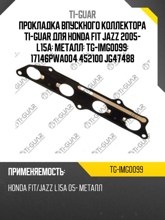 Прокладка впускного коллектора ti-guar для honda fit jazz 2005- l15a  металл  tg-img0099  17146pwa004 452100 jg47488