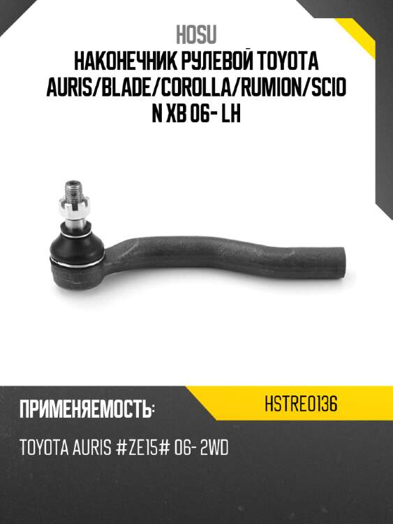Наконечник рулевой toyota auris hosu hstre0136