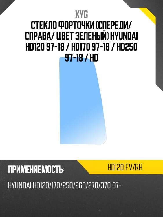Стекло форточки спереди xyg hd120 fv/rh