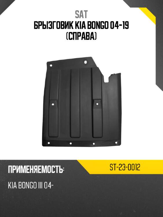 Брызговик kia bongo 04-19 справа sat st-23-0012