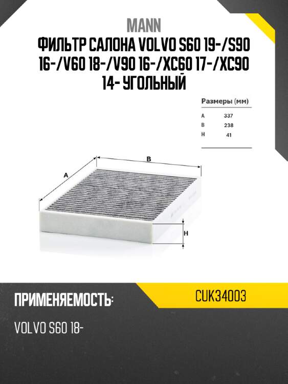 Фильтр салона volvo s60 19- mann cuk34003