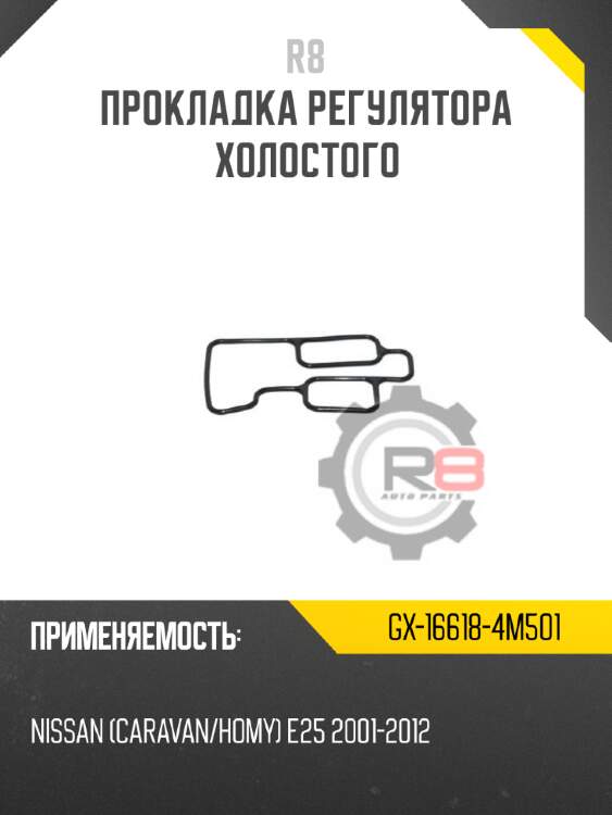 Прокладка регулятора холостого