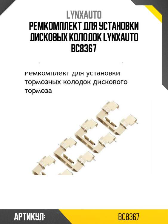 Ремкомплект для установки дисковых колодок lynxauto bc8367