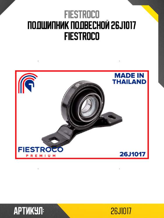 Подшипник подвесной 26j1017 fiestroco