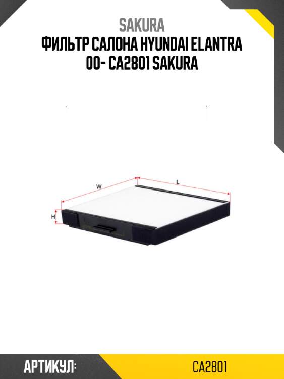 Фильтр салона hyundai elantra 00- ca2801 sakura