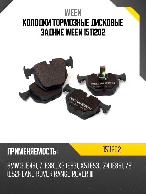 Колодки тормозные дисковые задние ween 1511202