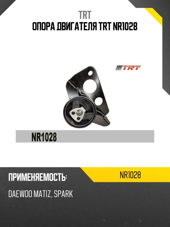 Опора двигателя trt nr1028