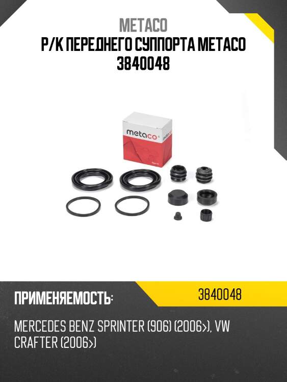 Р/к переднего суппорта metaco 3840048