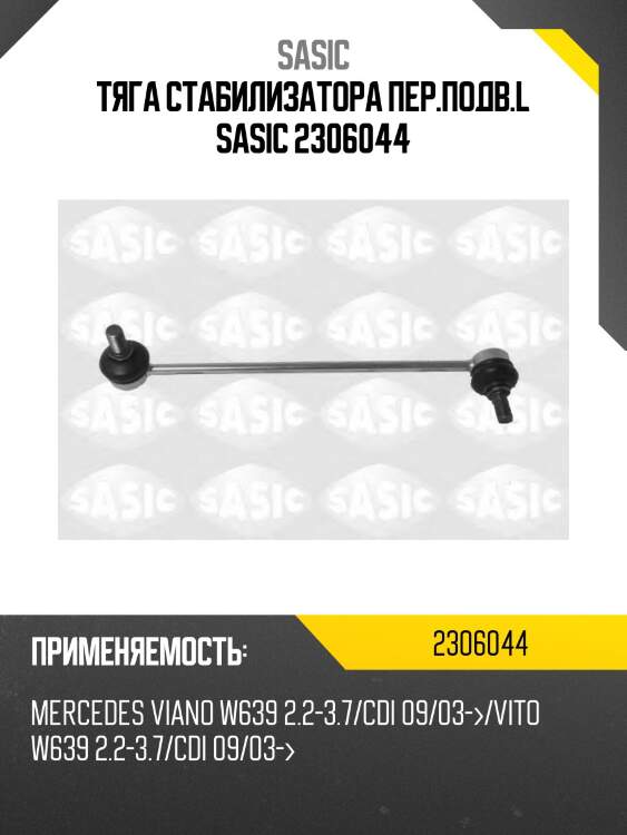 Тяга стабилизатора пер.подв.l sasic 2306044