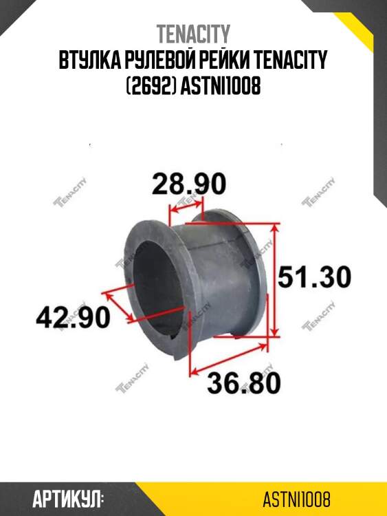 Втулка рулевой рейки tenacity (2692) astni1008