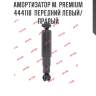 Амортизатор м. premium  444118  передний левый/правый
