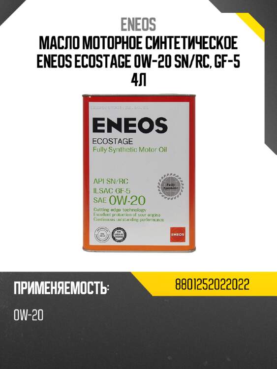 Масло моторное синтетическое eneos ecostage 0w-20 sn eneos 8801252022022