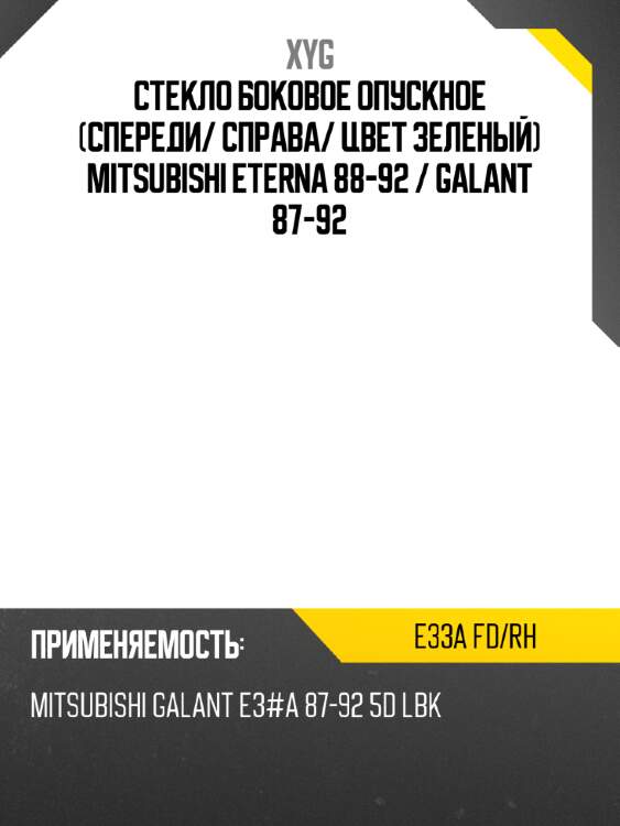 Стекло боковое опускное спереди xyg e33a fd/rh