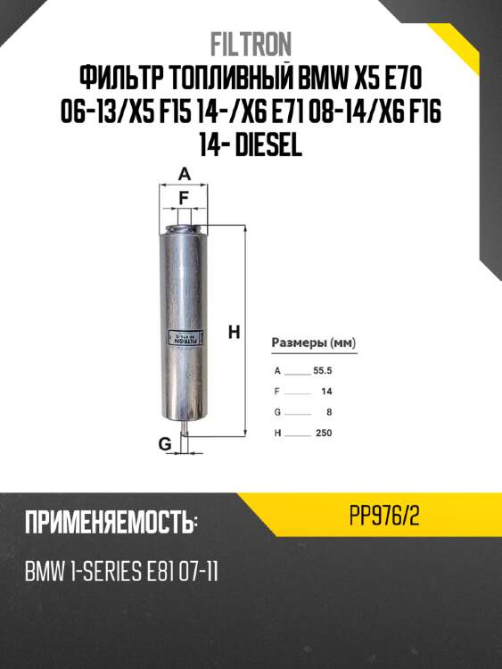 Фильтр топливный bmw x5 e70 06-13 filtron pp976/2