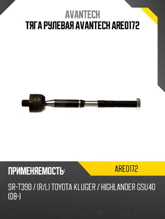 Тяга рулевая avantech are0172