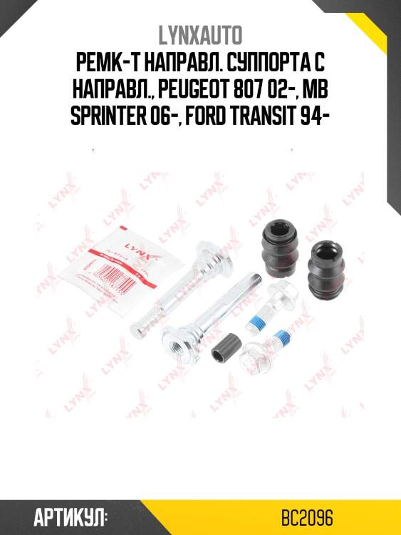 Ремкомплект направляющих тормозного суппорта lynxauto bc2096