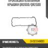 Прокладка клапанной крышки qr20dd/qr25dd r8 gx-13270-6n200