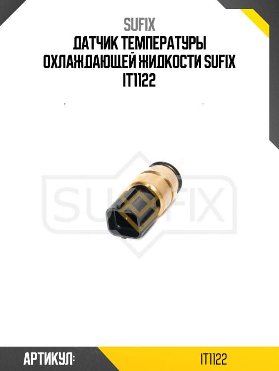 Датчик температуры охлаждающей жидкости sufix it1122