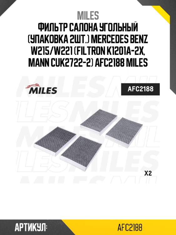 Фильтр салона угольный (упаковка 2шт.) mercedes benz w215/w221 (filtron k1201a-2x, mann cuk2722-2) afc2188 miles