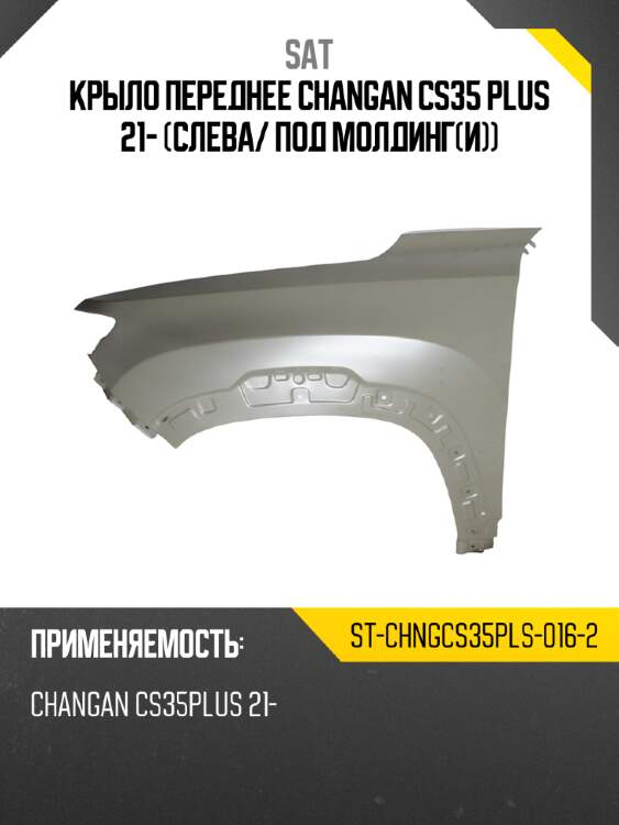 Крыло переднее changan cs35 plus 21- слева sat st-chngcs35pls-016-2