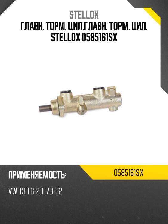 Главн. торм. цил.главн. торм. цил. stellox 0585161sx