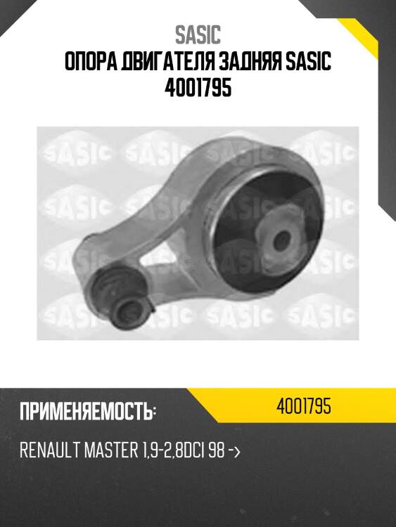 Опора двигателя задняя sasic 4001795