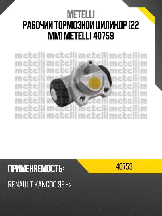 Рабочий тормозной цилиндр [22 mm] metelli 40759