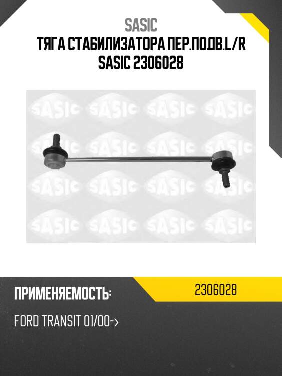 Тяга стабилизатора пер.подв.l/r sasic 2306028