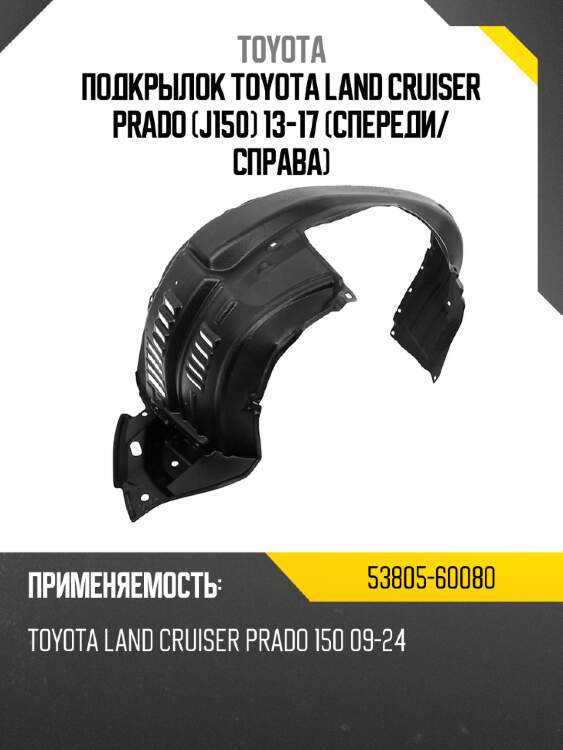 Подкрылок toyota land cruiser prado j150 13-17 спереди toyota 53805-60080