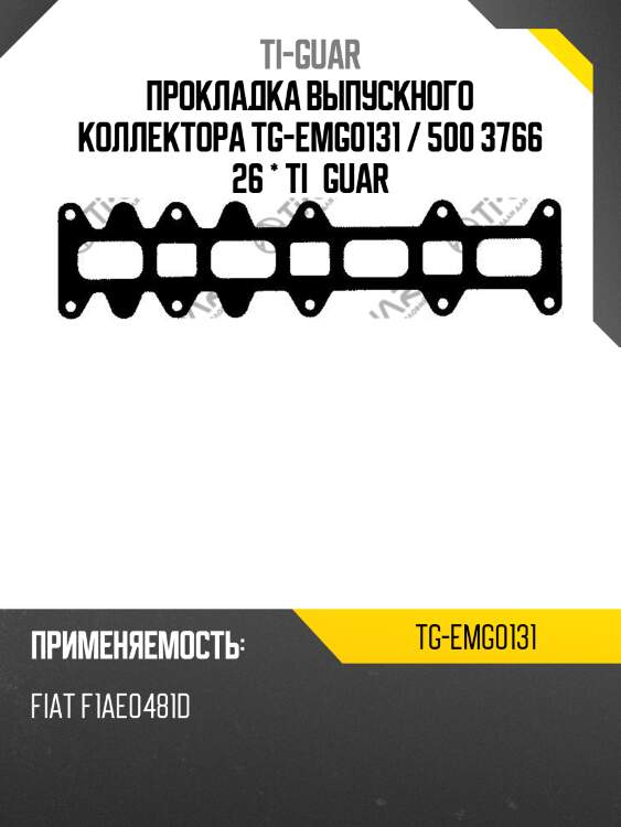 Прокладка выпускного коллектора tg-emg0131 / 500 3766 26 * ti•guar