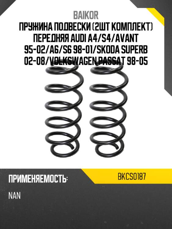 Пружина подвески 2шт комплект передняя audi a4 baikor bkcs0187