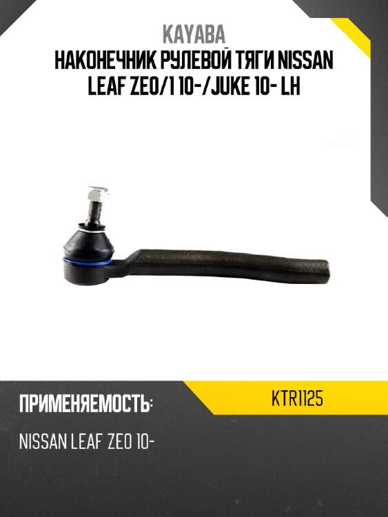 Наконечник рулевой тяги nissan leaf ze0 kayaba ktr1125