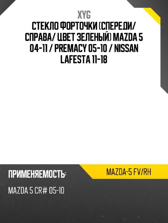 Стекло форточки спереди xyg mazda-5 fv/rh